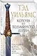 Корона из ведьминого дерева. Том 2 - фото 3