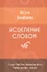 Исцеление Словом. Руководство для психологов и консультантов Эпохи Водолея, а также для всех, кто хочет помочь себе и другим - фото 1