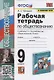 Рабочая тетрадь по обществознанию. 9 класс. К учебнику Л.Н. Боголюбова и др. "Обществознание. 9 класс" (М.: Просвещение) - фото 1