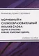 Морфемный и словообразовательный анализ слова: теория и практика анализа языковых единиц - фото 1