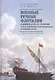 Военные речные флотилии в войнах XVIII-XX столетий в деле укрепления геополитического положения России. Опыт боевого применения - фото 1
