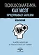 Психосоматика: как мозг придумывает болезни. 10 шагов к избавлению от тревоги и стресса. КПТ-воркбук - фото 1