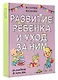 Развитие ребенка и уход за ним от рождения до трех лет - фото 3