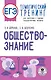 ЕГЭ. Обществознание. Тематический тренинг для подготовки к единому государственному экзамену - фото 1