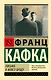Письма к Максу Броду - фото 1