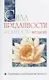 Сила преданности и слабость желаний. Программа освобождения личности - фото 1