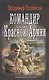 ВоенФантастика Поселягин Командир красной армии(ИДЛенинград) - фото 1