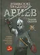 Воинские традиции ариев (+DVD) Сидоров - фото 1