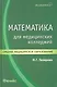 Математика для медицинских колледжей / 3-е изд. - фото 3