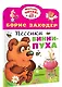 Песенки Винни-Пуха - фото 3