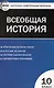Всеобщая история: с древнейших времен до конца ХIX века. 10 класс - фото 1