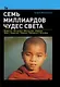 Семь миллиардов чудес света - фото 1