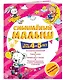 Смышлёный малыш: для детей 4-5 лет (с наклейками) - фото 3