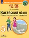 Китайский язык. 5 класс. Второй иностранный язык. Сборник грамматических упражнений. Учебное пособие - фото 1