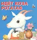 Идет коза рогатая - фото 1