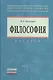 Философия: Учебник для вузов - фото 1