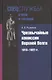 Чрезвычайные комиссии Верхней Волги. 1918-1922 гг. - фото 1