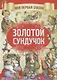 Золотой сундучек - фото 1