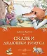 Сказки дядюшки Римуса - фото 1
