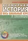 Всемирная история. Весь школьный курс в таблицах.. - фото 1
