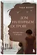 Дом на Птичьем острове. Книга вторая: Наперегонки с ветром - фото 3