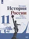 История. История России 1946 г. - начало XXI в. 11 класс. Базовый уровень. Учебник в 2-х частях. Часть 1 - фото 1