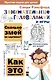 Занимательные головоломки и игры - фото 1