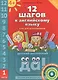 12 шагов к английскому языку. Ч. 1. Пос. для детей 4 лет. Англ.язык.QR-код для аудио (ФГОС) - фото 1