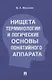 Нищета терминологии и логические основы понятийного аппарата - фото 1