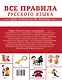 Все правила русского языка для начальной школы - фото 2