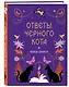 Книга-оракул Ответы Черного Кота - фото 3