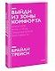 Выйди из зоны комфорта. Измени свою жизнь. Покетбук нов. - фото 3