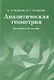 Аналитическая геометрия. Методическое пособие - фото 1