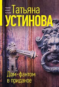 Дом-фантом в приданое - фото 1