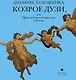 Дневник художника Козрое Дузи, или Приключения венецианца в России: Дневник. - фото 1