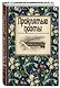 Проклятые поэты. - фото 3