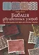 Библия двуцветных узоров: 200 жаккардовых мотивов для вязания спицами - фото 1