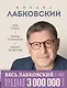 Весь Лабковский в одной книге: Хочу и буду, Люблю и понимаю. Привет из детства - фото 1