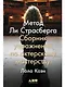Метод Ли Страсберга: Сборник упражнений по актерскому мастерству - фото 1