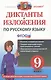 Русский язык. 9 класс. Диктанты и изложения. ФГОС - фото 1