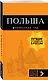 Польша: путеводитель. 2-е изд., испр. и доп. - фото 3