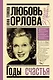 Любовь Орлова - фото 1
