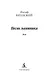 Песнь маятника. Эссе - фото 9