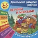 Комплект дошкольника (универсальный) № 32 (комплект из 4-х книг) - фото 5