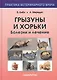 Грызуны и хорьки. Болезни и лечение - фото 1