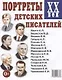 Портреты детских писателей ХХ века. Наглядное пособие - фото 1