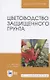 Цветоводство защищенного грунта. Учебное пособие - фото 3