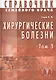 Хирургические болезни Т-3. Справочник семейного врача - фото 1