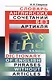 Словарь английских сочетаний без артикля. // Dictionary of English Phrases without Articles. изд. стереотипное - фото 1