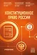 Конституционное право России. Учебник - фото 1
